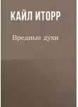 Кайл Иторр - Вредные духи