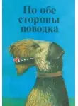 Эрнест Сетон-Томпсон - По обе стороны поводка Снап. История бультерьера
