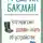 Фредрик Бакман - Что мой сын должен знать об устройстве этого мира