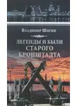 Владимир Шигин - Легенды и были старого Кронштадта