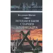 Постер книги Легенды и были старого Кронштадта