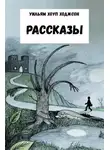 Хоуп Уильям Ходжсон - Рассказы