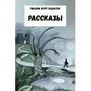 Постер книги Рассказы