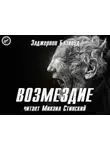 Алджернон Блэквуд - Возмездие