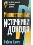 Роберт Аллен - Множественные источники дохода