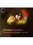 Ашер Кушнир - Основные принципы воспитания детей