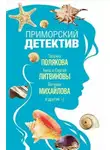 Наталья Александрова - Приморский детектив (Сборник детективов)