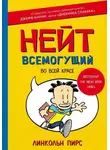 Линкольн Пирс - Нейт Всемогущий во всей красе