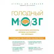 Постер книги Голодный мозг. Как перехитрить инстинкты, которые заставляют нас переедать