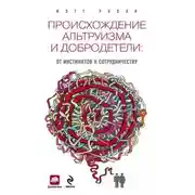 Постер книги Происхождение альтруизма и добродетели. От инстинктов к сотрудничеству