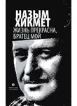 Назым Хикмет - Жизнь прекрасна, братец мой