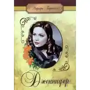 Постер книги Дженнифер