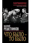 Василий Решетников - Что было – то было. На бомбардировщике сквозь зенитный огонь