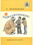 Любовь Воронкова - Сад под облаками