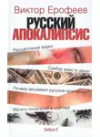 Виктор Ерофеев - Русский апокалипсис