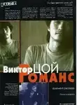 Виктор Цой - Романс
