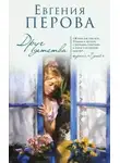 Евгения Перова - Друг детства