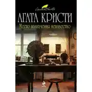 Постер книги Место назначения неизвестно