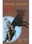 Александр Покровский - Пес. Книга историй
