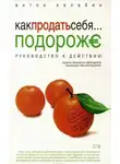Антон Калабин - Как продать себя подороже