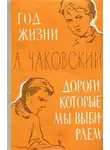 Александр Чаковский - Год жизни. Дороги, которые мы выбираем