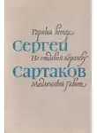 Сергей Сартаков - Барбинские повести