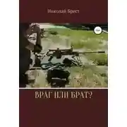 Постер книги Враг или брат?
