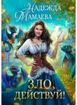 Надежда Мамаева - Зло, действуй!