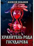 Алексей Шмаков - Хранитель рода государева
