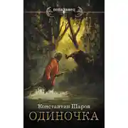 Постер книги Одиночка