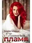 Майя Марук - Приручить пламя