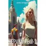 Постер книги Нерушимый-2
