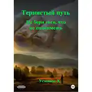 Постер книги Не бери того, что не поднимешь