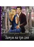 Екатерина Флат - Замуж на три дня