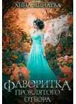 Анна Минаева - Фаворитка проклятого отбора