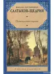 Михаил Салтыков-Щедрин - Пошехонские рассказы