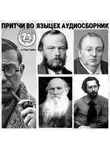 Федор Достоевский - Притчи во-языцех (Сборник)