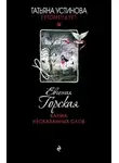 Евгения Горская - Карма несказанных слов