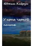 Юджин Кабрун - У края черной полосы