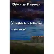 Постер книги У края черной полосы