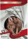 Мейси Эйтс - Станешь моим сегодня