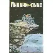 Постер книги Пикник на Луне
