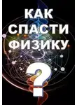 Михаил Никифоров - Как спасти физику?