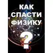 Постер книги Как спасти физику?