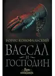 Борис Конофальский - Вассал и господин