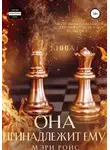 Мэри Ройс - Она принадлежит ему. Книга 1