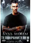 Мэри Ройс - Будь моим телохранителем