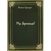 Постер книги Мы вернемся!