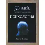 Постер книги Психология. 50 идей, о которых нужно знать