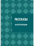 Алексей Бородкин - Рассказы